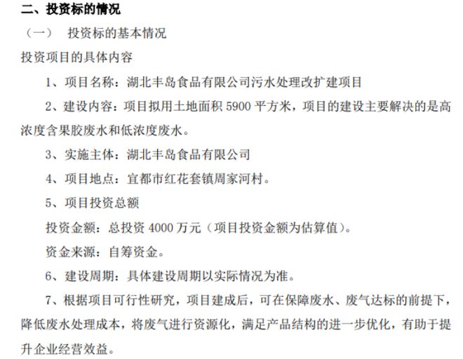 三亿体育官网丰岛食品全资子公司湖北丰岛食品有限公司拟投资污水处理改扩建项目 总投资额4000万